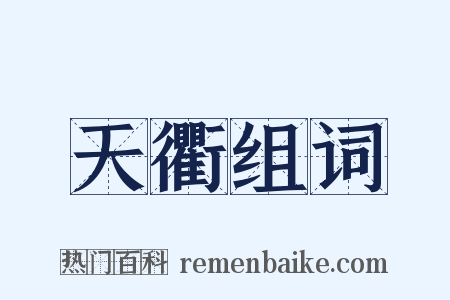 天衢组词是什么意思的图片